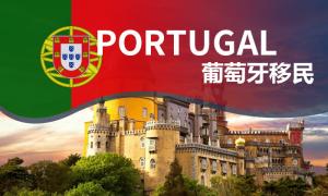 葡萄牙35万欧元购房移民