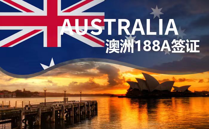 澳洲188A签证投资移民