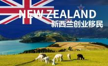 新西兰创业移民