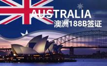 澳洲188B签证投资移民