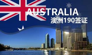 澳洲190签证技术移民