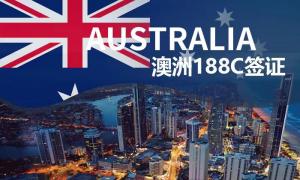 澳洲188C签证投资移民