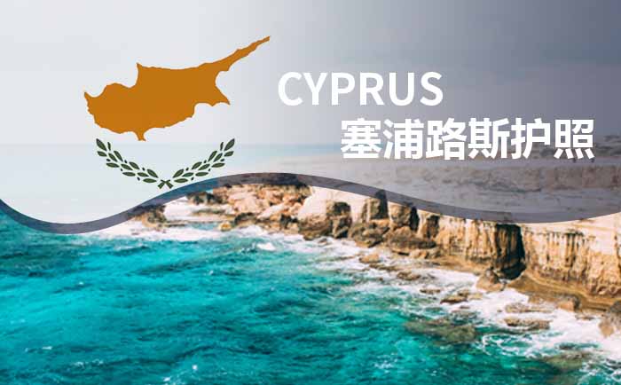 塞浦路斯护照