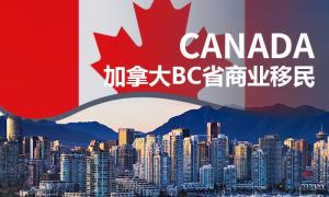 加拿大BC省商业移民