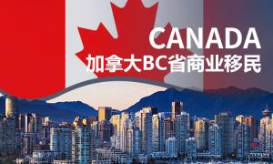 加拿大BC省商业移民