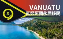 瓦努阿图永居