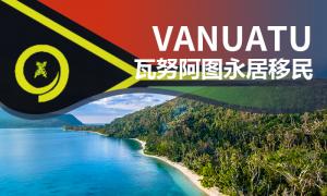 瓦努阿图永居