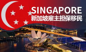 新加坡雇主担保移民