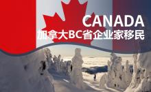 加拿大BC省企业家移民