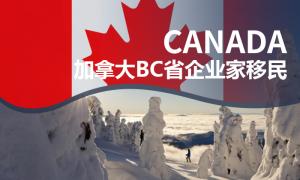 加拿大BC省企业家移民