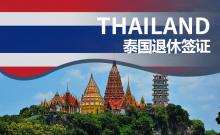泰国退休签证