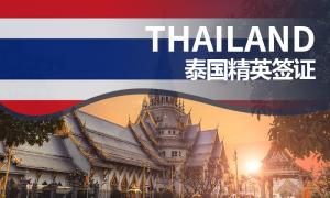 泰国精英签证