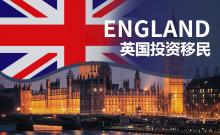 英国投资移民