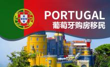 葡萄牙50万欧元购房移民