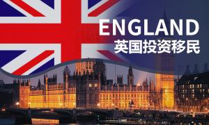 英国投资移民