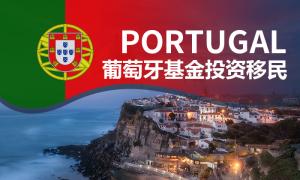 葡萄牙基金投资移民