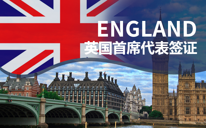 英国首席代表签证