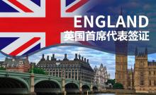 英国首席代表签证