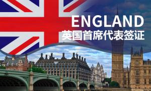 英国首席代表签证