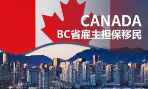加拿大BC省雇主担保移民