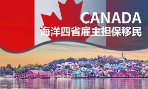 加拿大海洋四省雇主担保移民