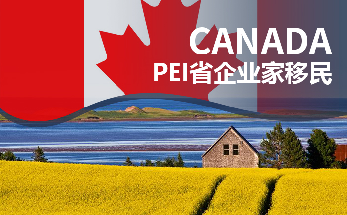 加拿大PEI省企业家移民