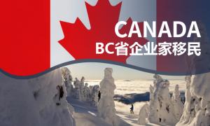 加拿大BC省企业家移民