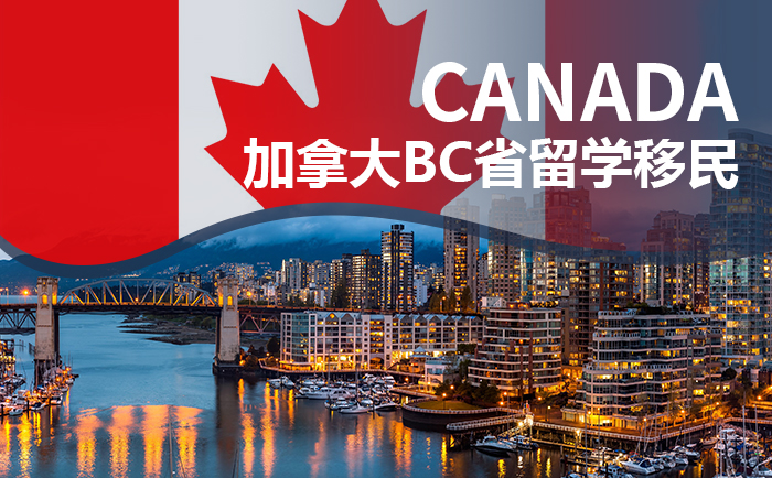 加拿大BC省留学移民