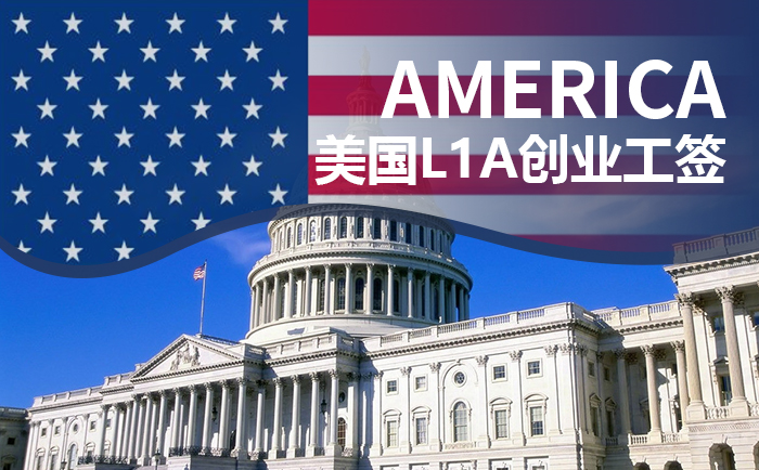 美国L1A创业工签