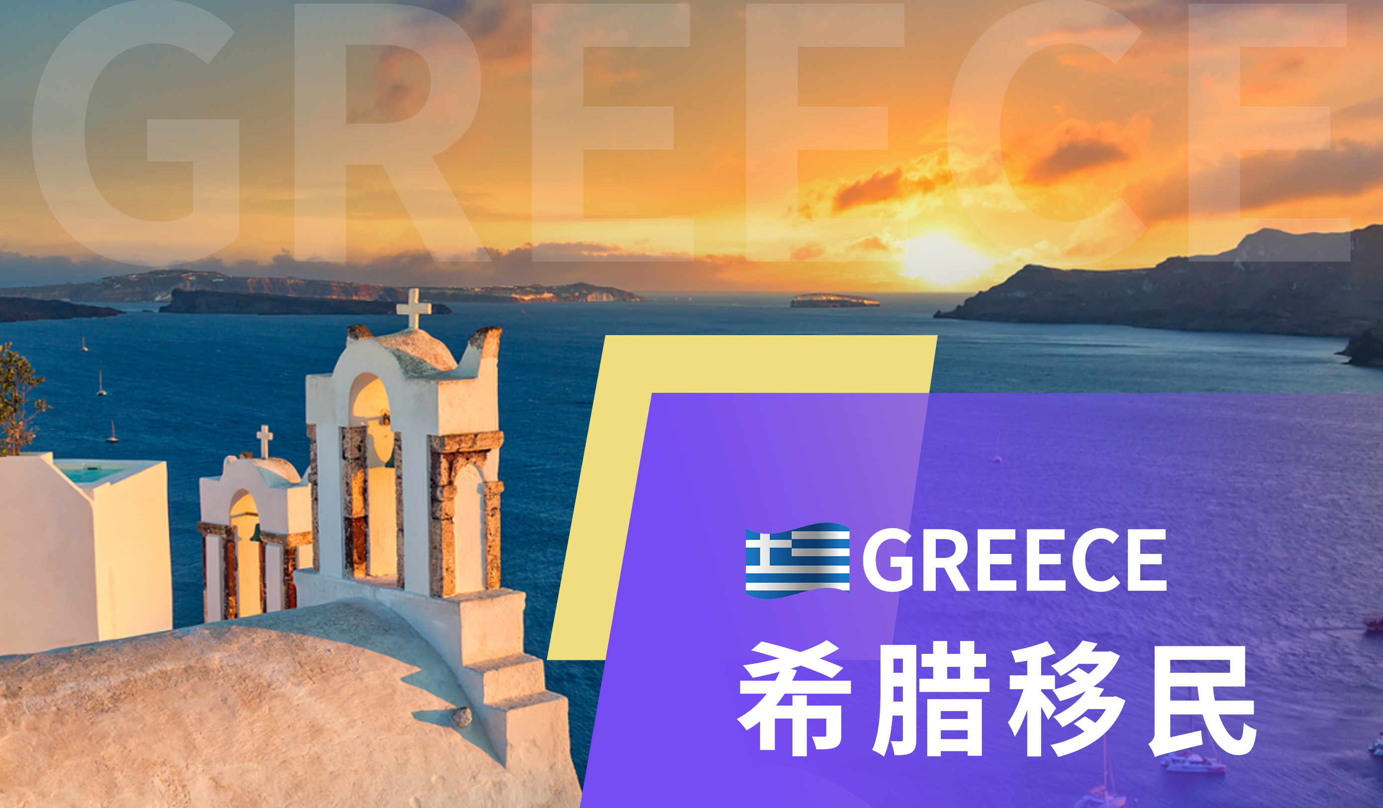 希腊买房移民