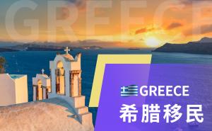 希腊买房移民