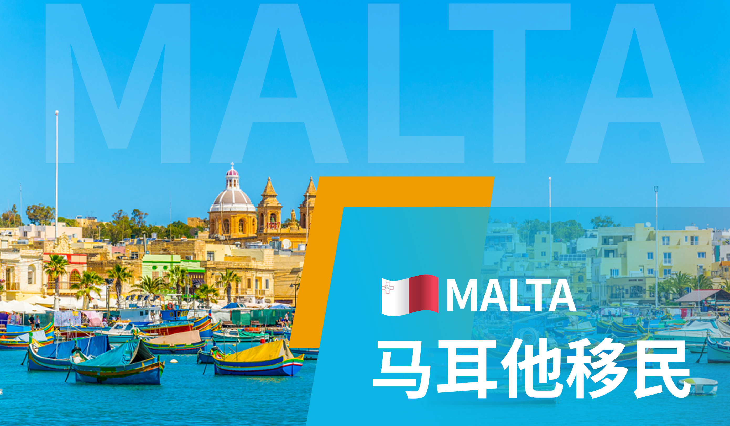 马耳他永居移民