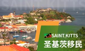 圣基茨和尼维斯护照
